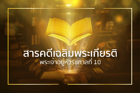สารคดีเฉลิมพระเกียรติ พระเจ้าอยู่หัวรัชกาลที่ 10