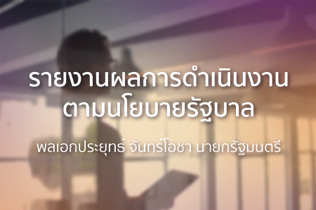 รายงานผลการดำเนินงานตามนโยบายรัฐบาล