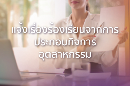 แจ้งเรื่องร้องเรียนจากการประกอบกิจการอุตสาหกรรม