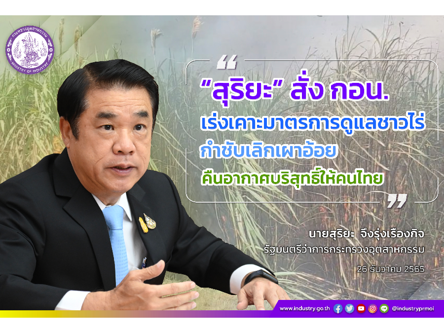 สุริยะ' สั่ง กอน. เร่งประชุมเคาะมาตรการดูแลชาวไร่ กำชับเลิกเผาอ้อย ขอโรงงานเลิกรับซื้อ ประสานมหาดไทย-ทส. อัพเดตข้อมูลลอบเผาอ้อยแบบเรียลไทม์