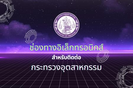 ช่องทางอิเล็กทรอนิกส์สำหรับติดต่อหน่วยงานระดับกรม